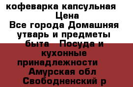 кофеварка капсульная “nespresso“ › Цена ­ 2 000 - Все города Домашняя утварь и предметы быта » Посуда и кухонные принадлежности   . Амурская обл.,Свободненский р-н